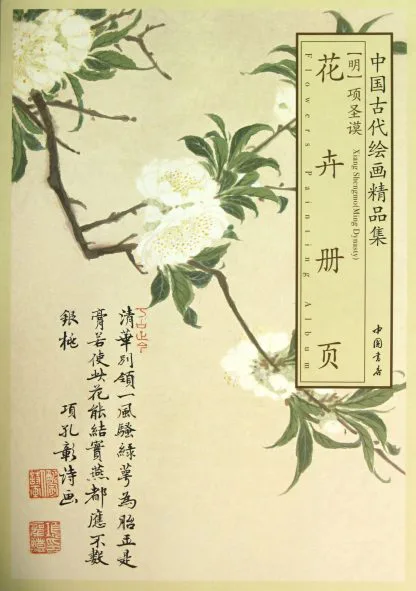 17世紀 花卉画 画集 17th-century Flower Painting Yun Bing (17th century) 惲冰（十七世紀） | Flowers 花卉集錦