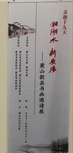 SheXian, Anhui Art and Calligraphy exhibition