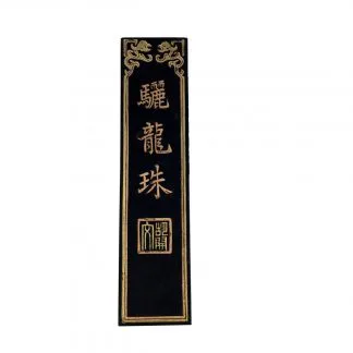 胡開文　徽墨　驪龍珠 2兩驪龍珠油煙墨（老胡開文徽墨墨錠墨條墨塊鬆煙老墨文房四寶）