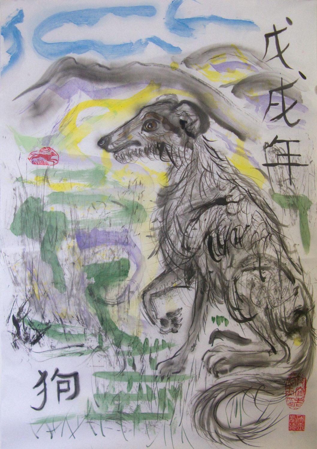 year of the dog 戊戌年